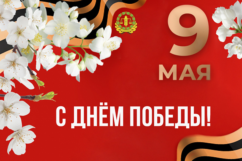 Россельхозцентр поздравляет россиян с Днём Победы!