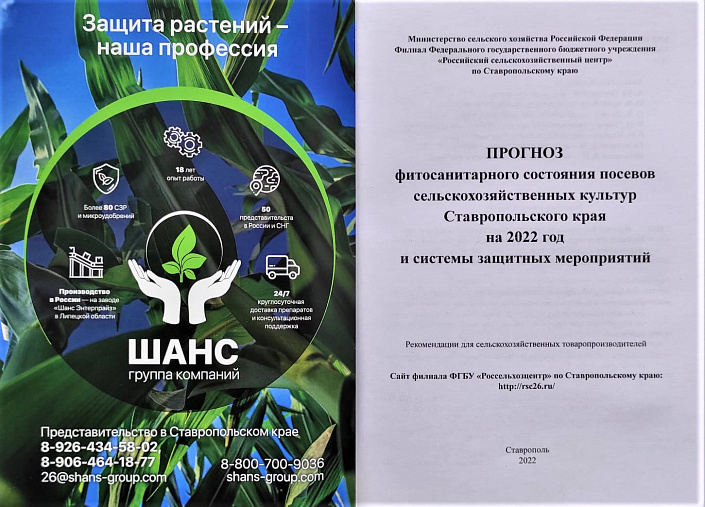 Ставропольский «Россельхозцентр» опубликовал прогноз и систему защитных мероприятий на 2022 год 