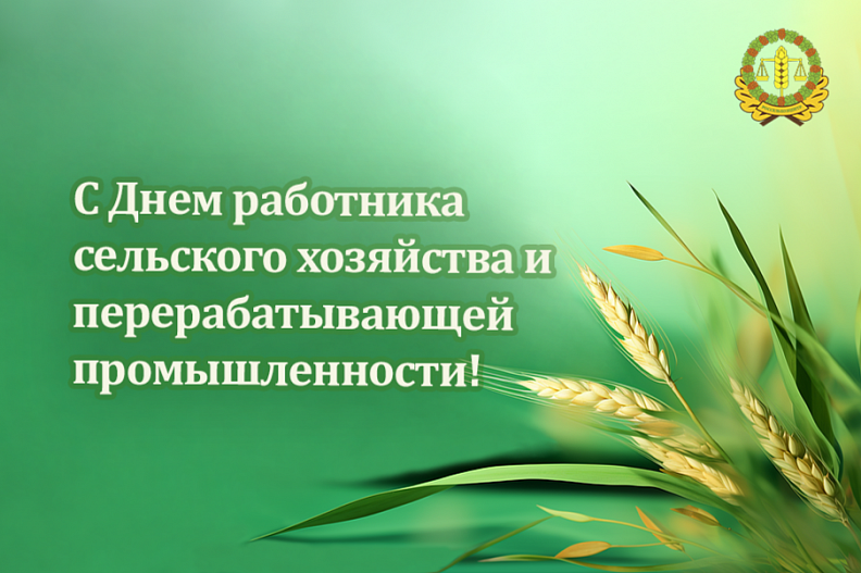 Россельхозцентр поздравляет аграриев с Днем работника сельского хозяйства