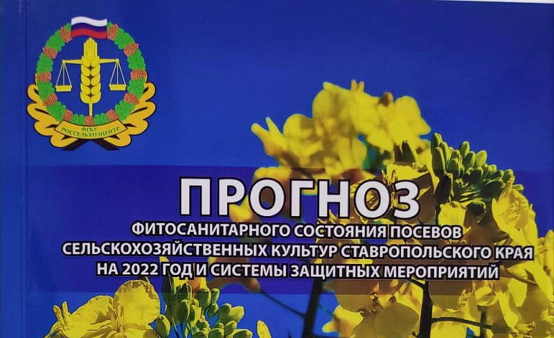 Ставропольский «Россельхозцентр» опубликовал прогноз и систему защитных мероприятий на 2022 год 